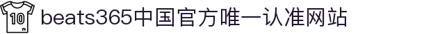 首页-beats365指定官方网站